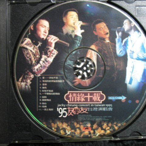 張學友- 情緣十載- 95友學友台灣演唱會- 1996年寶麗金CD1 版保存