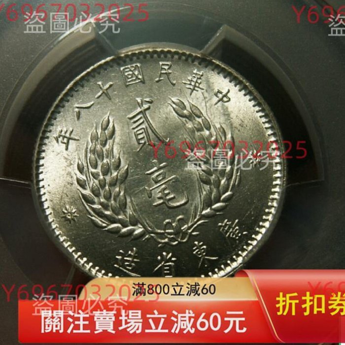 1929年廣東孫中山像貳毫銀幣PCGS評級MS64分原光品相完好，評級盒子完整