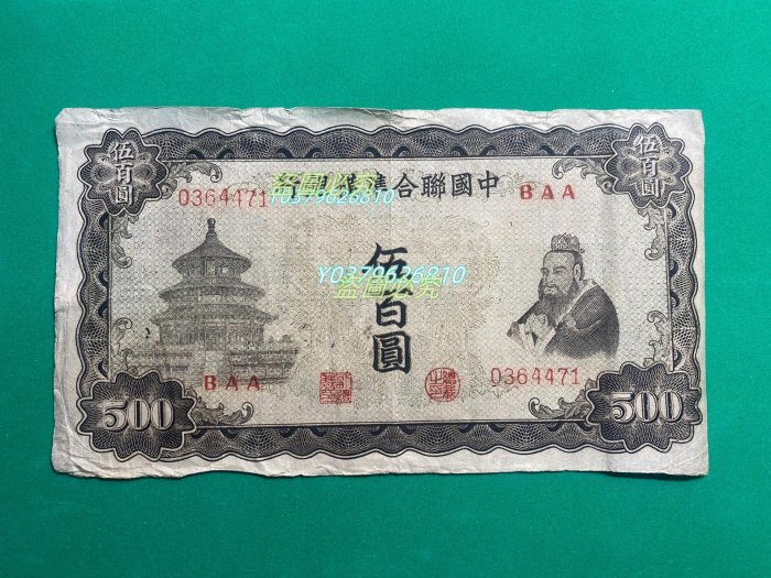 中国聯合準備銀行 伍百圓 中国連合準備銀行 伍百圓 未使用 | ミスターコインズ
