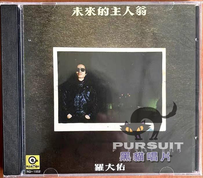 羅大佑 「未来的主人翁」 未來的主人翁- 維基百科，自由的百科全書