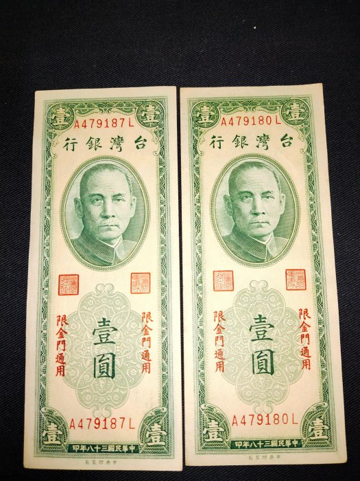 中華民國38年限金門地區通用，1元紙鈔*2枚跳連號，約95新，品相如圖