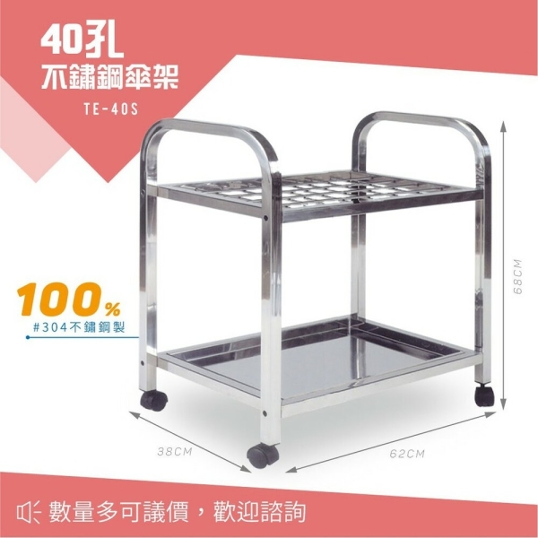 不鏽鋼傘架 不銹鋼傘桶 304材質 40孔 TE-40S 傘桶 雨傘 雨天收納