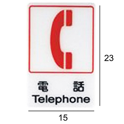 AE-420 電話 直式 15x23cm 壓克力標示牌/指標/標語 附背膠可貼