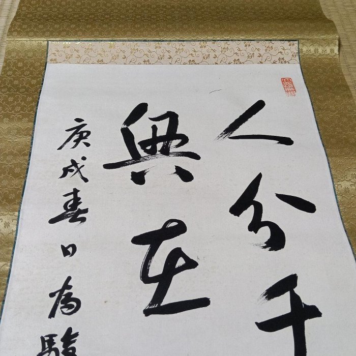 掛軸 詳細不明 R5-50037掛軸 老人山水真蹟 林杼？ 掛け軸 詳細不明千円市場