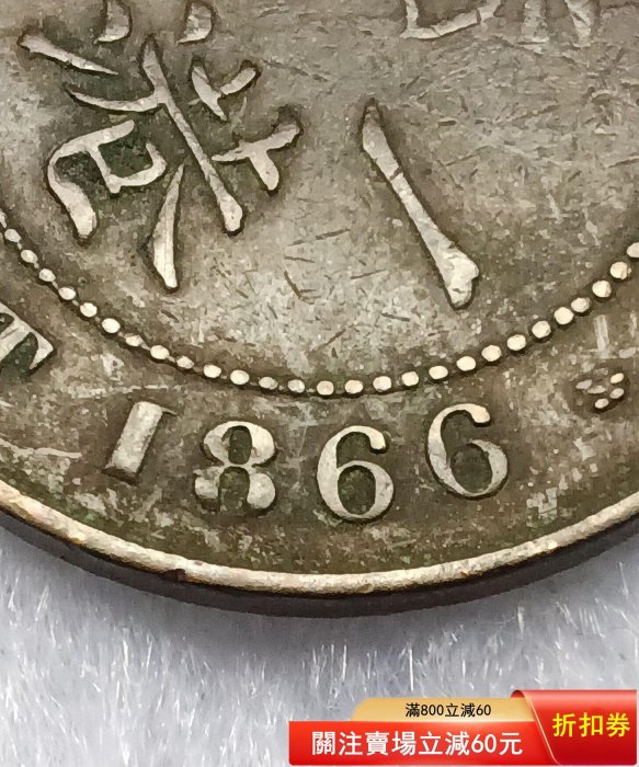 香港1866年早期大一仙銅幣，維多利亞女皇。通貨品像，細節不錯。早期