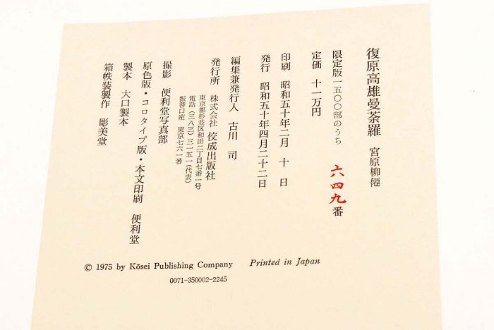 復原高雄曼荼羅4開宮原柳僊佛畫集曼陀羅國寶日品日本佼成版社1 古玩