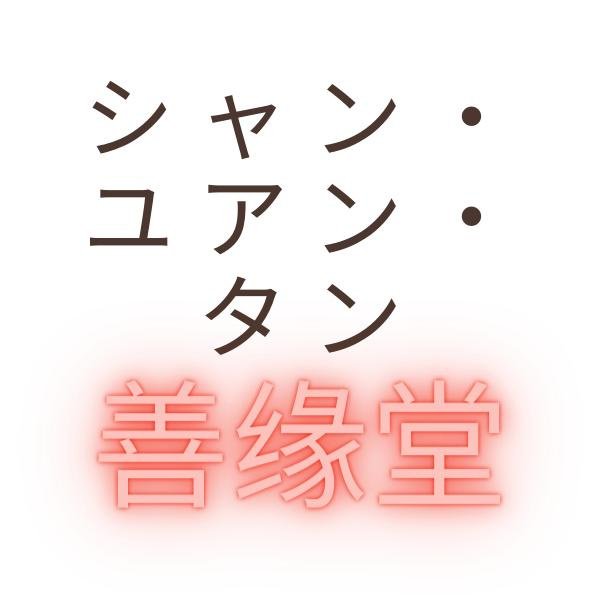 昭和早期京都釜師伊藤鐐一造日本鐵壺| Yahoo拍賣