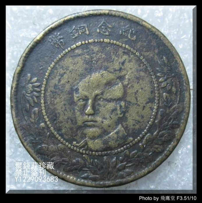 古錢 雲南省造五十文銅貨 超美品 云南省造唐继尧像纪念铜币黄铜五十文| 满汀洲收藏鉴定