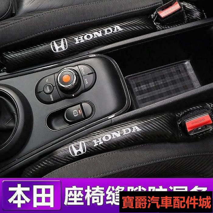 喜歡本田 HONDA CITY HRV CRV FIT ACCORD CIVIC 座椅防漏塞 防漏條 縫隙條 碳纖紋博爵汽配城