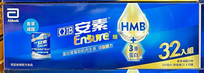 美兒小舖COSTCO好市多線上代購～亞培安素 均衡營養 HMB 配方-香草減甜(237毫升x32罐)