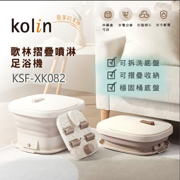 [151]Kolin歌林 摺疊噴淋足浴機10L KSF-XK082