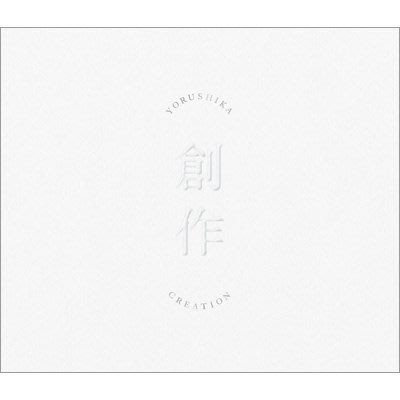 特價預購  Yorushika ヨルシカ 2021 EP 創作 Type A (CD付) 日版