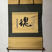 嚴選《魂》禪語茶掛，得阿彌親筆題字，絹本錦裱長125公分x 64公分