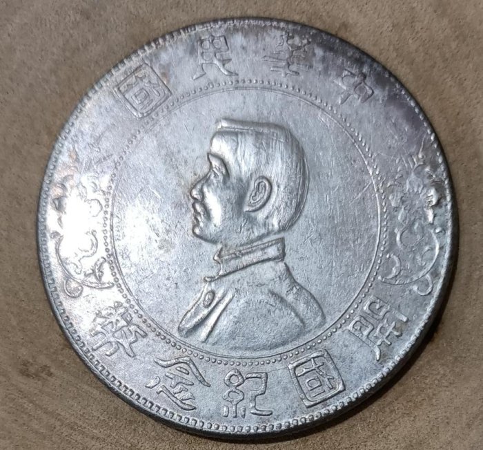 中華民國開國紀念幣壹圓的價格推薦- 2026年1月| 比價比個夠BigGo