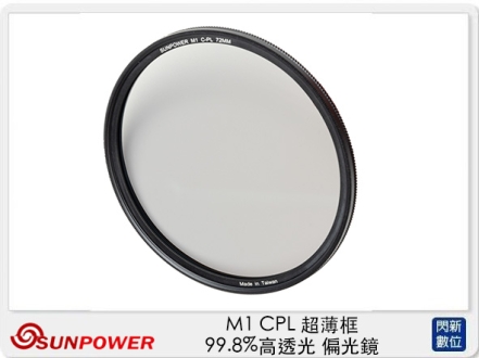 Sunpower M1 CPL 超薄框 55mm 99.8% 高透光 偏光鏡 清晰8K (公司貨)