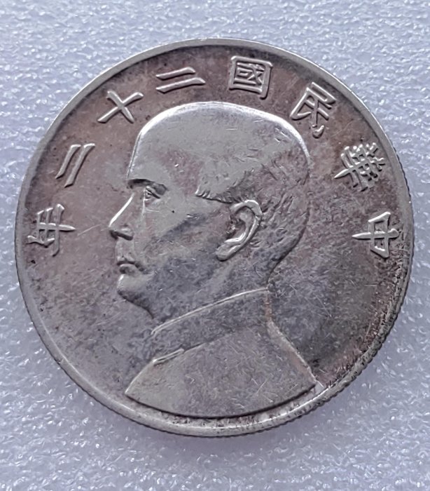 中華民国22年 孫文像 帆船壹圓 銀貨 船洋 古銭・紀念幣・大型銀貨