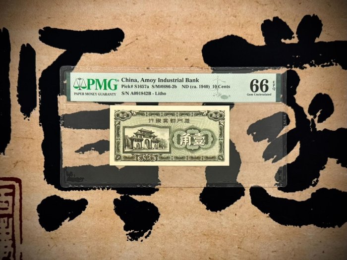 #紙鈔#民國紙幣【乾奕收藏】出民國38年1949年廈門勸業銀行壹角，美國PMG66E，民國 (2)