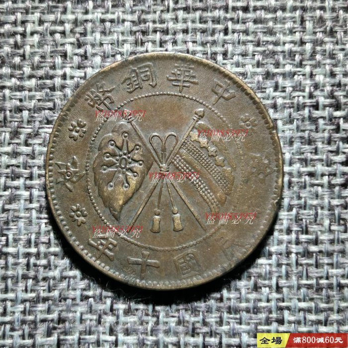 編號0871 民國十年 山西省造 中華銅幣貳拾文 保真包老 照圖發貨【二 手】13997