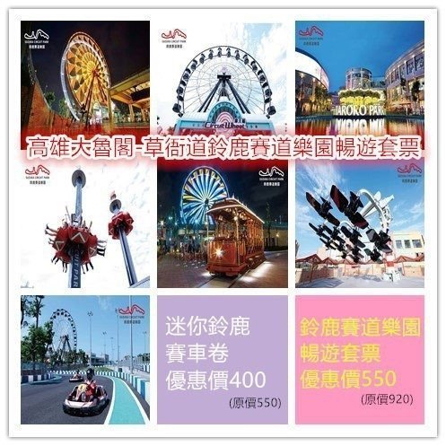 【展覽優惠券】高雄大魯閣草衙道 鈴鹿賽道樂園暢遊套票600  一票到底 不分平假日 不含迷你鈴鹿賽道及小小騎士