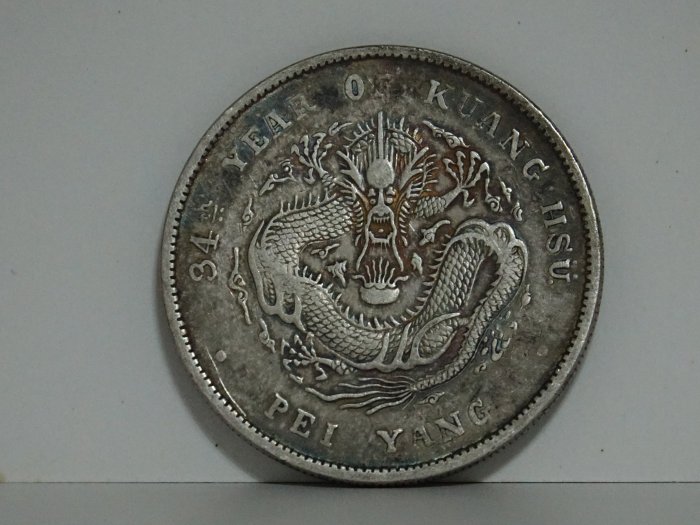 光緒元寶・北洋造・龍銀・傳世包漿・古銭・銀貨・紀念幣・龍幣・大型銀貨・硬貨 光緒元寶北洋34年小字版龍銀，PCGS V30，北洋升幅大，你值得擁有