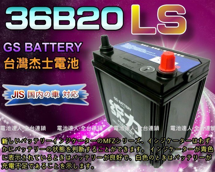 ☆電霸科技☆36B20LS 杰士 GS 統力 汽車電池 豐田 新 VIOS YARIS 電動捲線器 發電機 農機 割草機