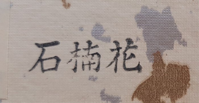 日本古漾】502601 日本名家春山作蒔絵手作木製漆器溜塗石楠花丸盆 