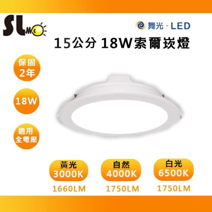 ღ勝利燈飾ღღ勝利燈飾ღ舞光LED15CM 18W索爾崁燈 全電壓 三種色溫可選 LED-15DOP18DR2