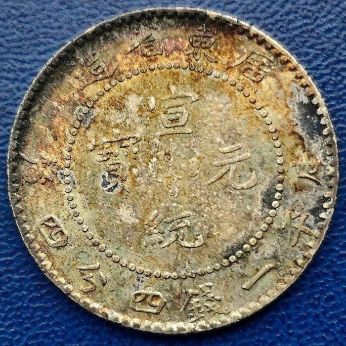 廣東省宣統元寶一錢四分四釐的價格推薦- 2025年12月| 比價比個夠BigGo