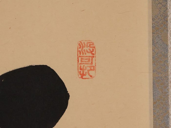 大德寺掛軸一行書松樹千年翠長谷川寬州| Yahoo拍賣
