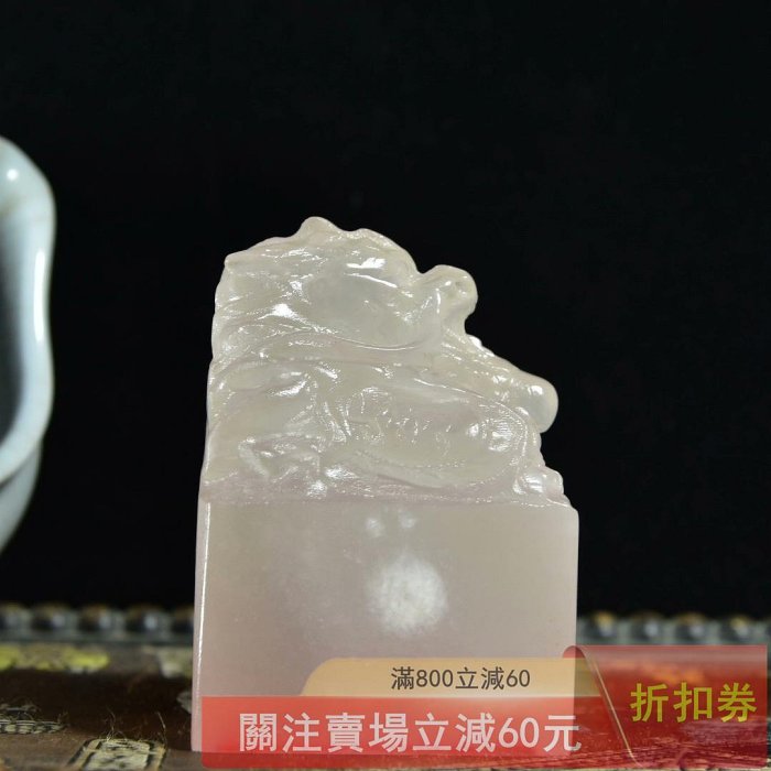 珍藏品壽山石荔枝凍石雕刻【龍】印章擺件石材細膩通透有蘿卜紋印文清晰