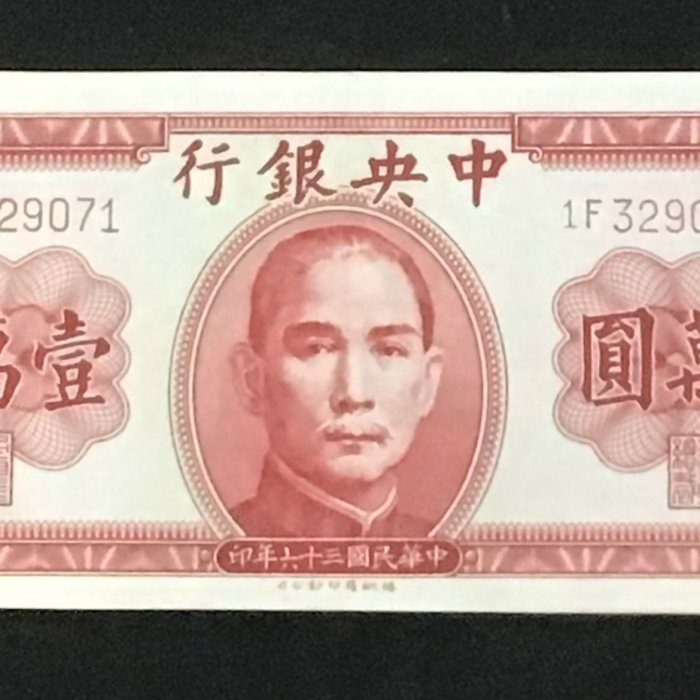 1947年 中華民国（台湾）壹萬圓 中央銀行發行壹萬圓關金鈔｜國家文化記憶庫2.0
