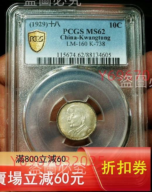 1929年廣東孫中山像壹毫銀幣，PCGS評級MS62分，黃油光包漿自然。正面