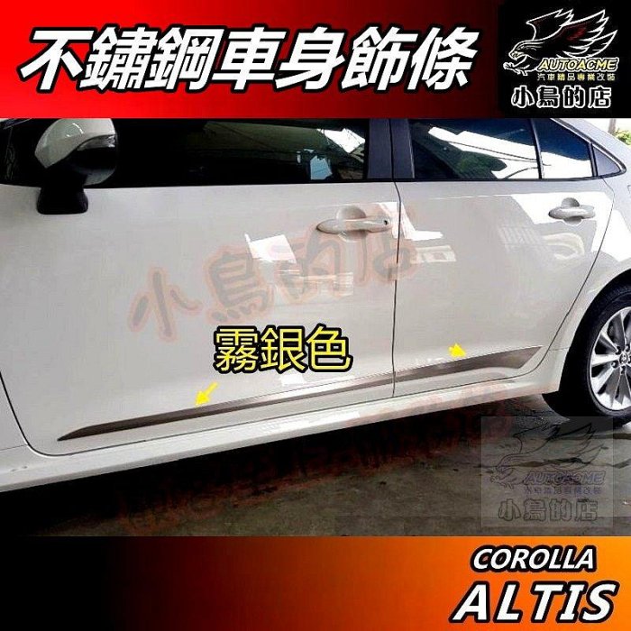 【小鳥的店】ALTIS 12代 2019-25【車身飾條】金屬霧銀 不鏽鋼 車門防撞條 車身防刮貼片 飾板 配件 改裝