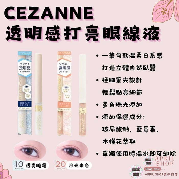 【CEZANNE 透明感打亮眼線液 10 20】現貨 日本境內版