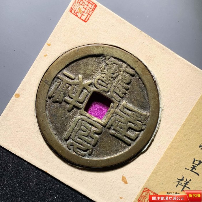 可議價龍鳳呈祥篆書花錢軒德82分5240 極美品，字口清晰，幣面干凈利索