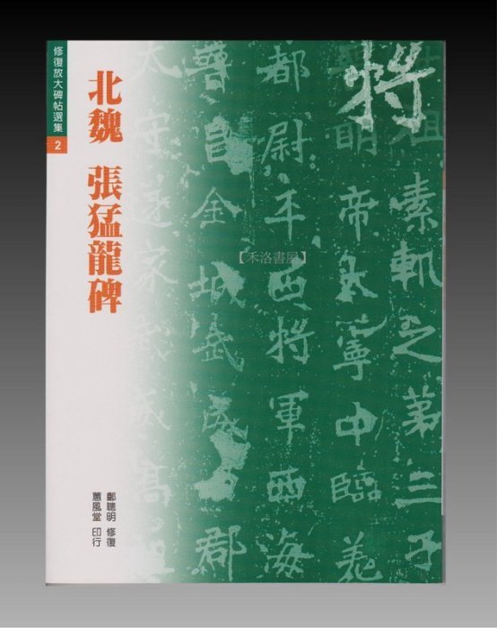 禾洛書屋】書法名碑字帖-修復放大碑帖選集2-北魏張猛龍碑(蕙風堂出版