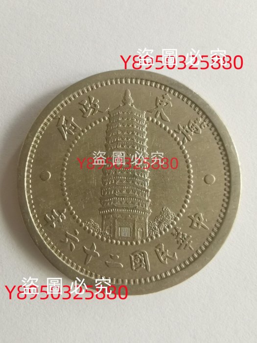 中国 冀東政府 中華民国26年 壹角 1角 白銅貨 貨幣 古銭