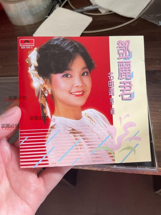 「鄧麗君懐舊名曲選、名曲選第二輯」polydor829 634-2、635-2 鄧麗君– 懷舊名曲選– CD (Compilation, Reissue), [r19954705