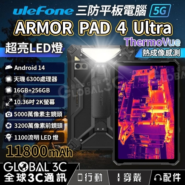 Ulefone Armor Pad 4 Ultra Thermal 5G 三防 堅固平板 內建熱像儀 16+256GB