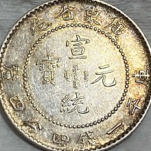 保真】1909～11年大清宣統1.44銀幣廣東省造庫平一錢四分四釐宣統