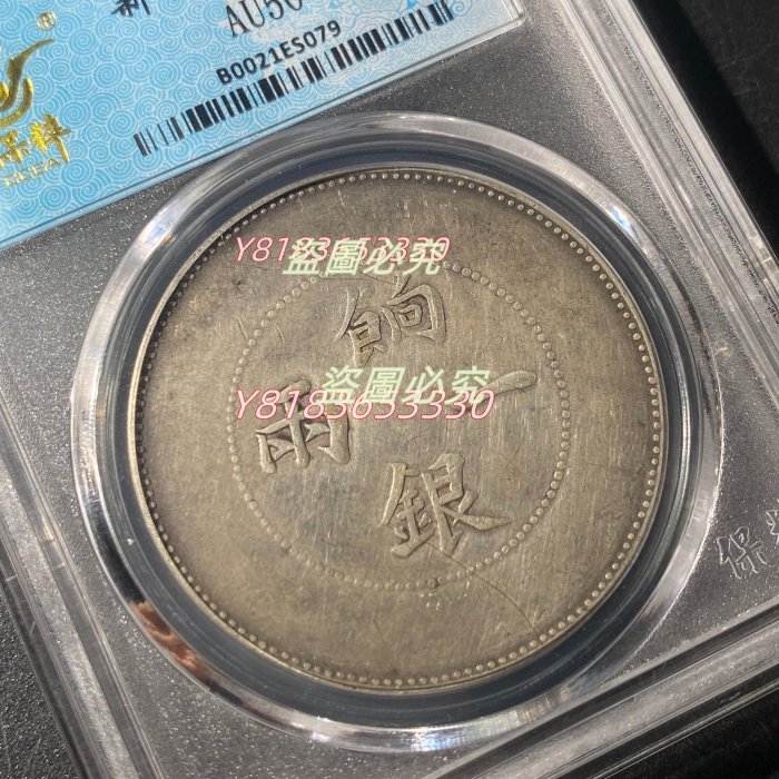 可議價【二手】S079新疆餉銀一兩稀少新疆機器局鑄造保真盒子幣保粹評級