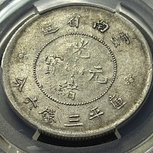 雲南省造 光緒元寶 半圓 龍洋 PCGS鑑定 AU53 中国 古銭  清光緒元寶銀元云南省造新龍版三錢六分龍洋半圓PCGS VF美品三錢六分