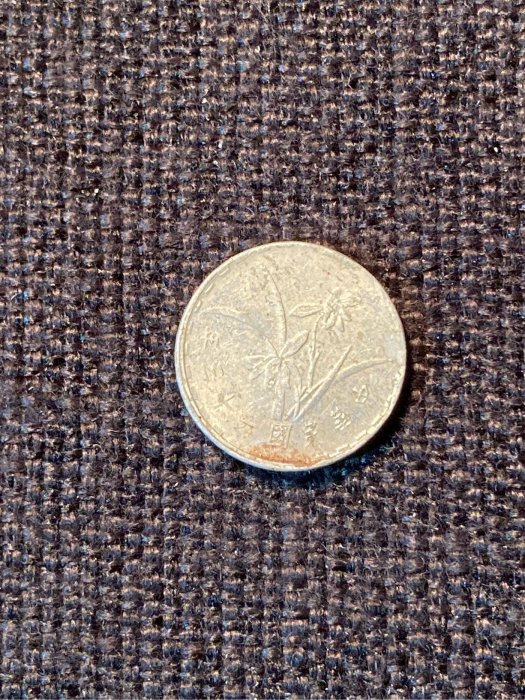 老硬幣 老錢幣 中華民國63年 壹角 一角 19mm