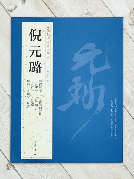 正大筆莊《歷代名家書法經典倪元璐》字帖書法中國書店北京燕山舞鶴賦卷