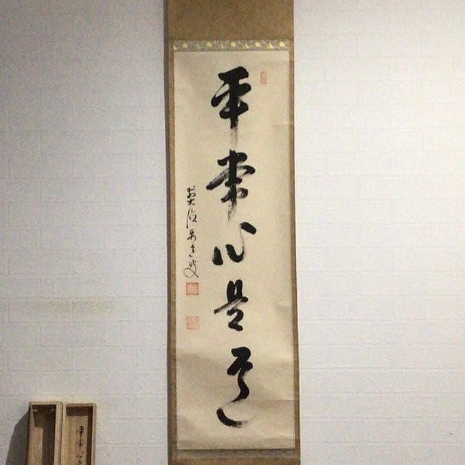 真作/前大徳寺/雪尾要道/一行書/一花開天下春/布袋屋掛軸HK-163 真作