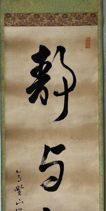 嚴選215年書道茶掛《靜與動相忘》筆意老辣紙本錦裱，品相完整無風鎮