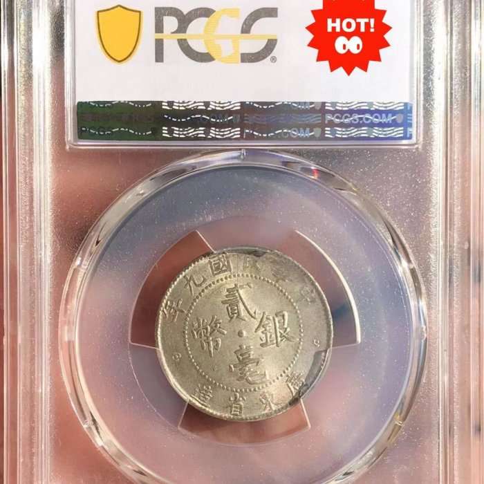 嚴選中華民國九年廣東省造貳毫二角銀幣PCGS MS62分銘文銀幣當代包漿九