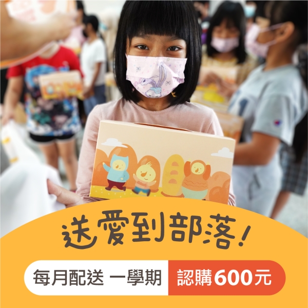 【喜憨兒 送愛到偏鄉】愛心餐盒認購◆方案一◆每月配送一次×配送一學期(公益)