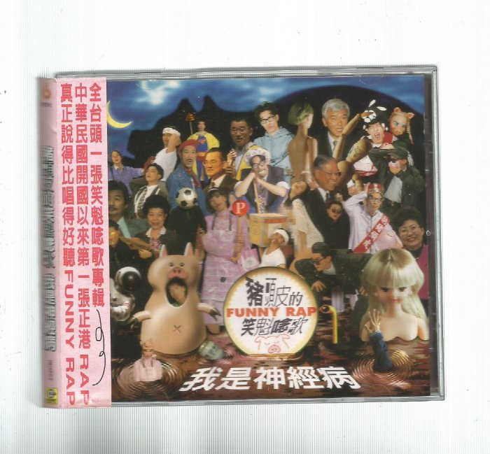 台湾・猪頭皮「我是神経病」未開封CD 我是神經病- Album by Pig Head Skin | Spotify