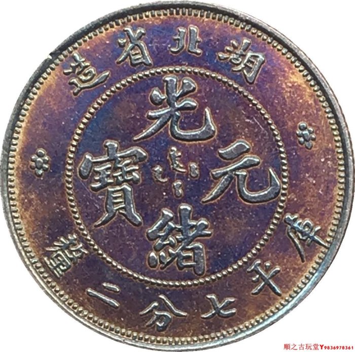 湖北省造光緒元寶七分二的價格推薦- 2025年8月| 比價比個夠BigGo